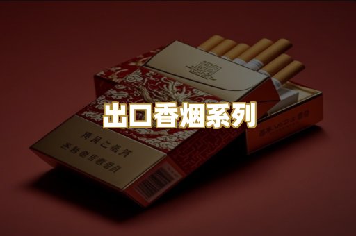 出口香烟系列